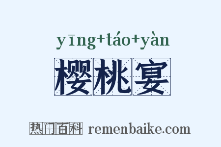 樱桃宴是什么意思的图片